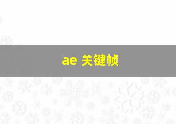 ae 关键帧